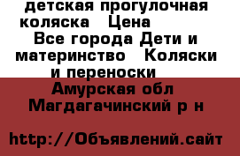 детская прогулочная коляска › Цена ­ 8 000 - Все города Дети и материнство » Коляски и переноски   . Амурская обл.,Магдагачинский р-н